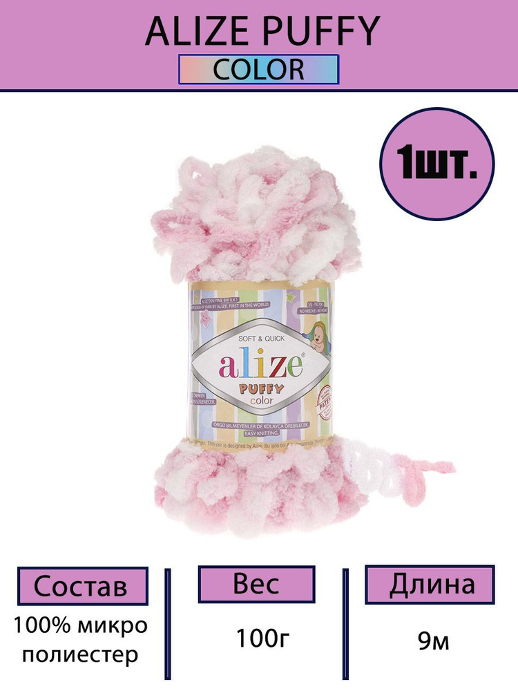 Пряжа Alize Puffy Color 100г, 9м (Ализе Пуффи Колор) Плюшевая для вязания петельками, цвет 5863 белый/розовый, #1