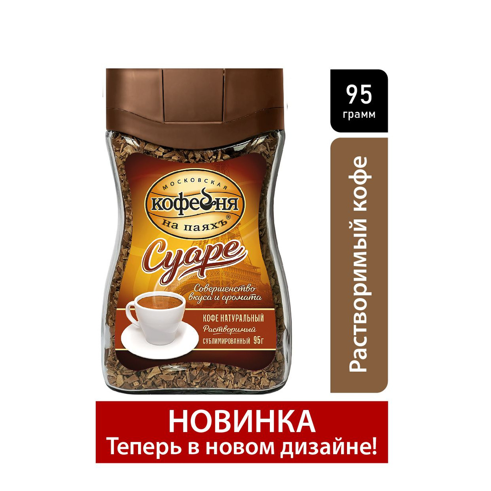 Кофе растворимый Московская кофейня на паяхъ Сублимированный 95г. 1шт.  #1