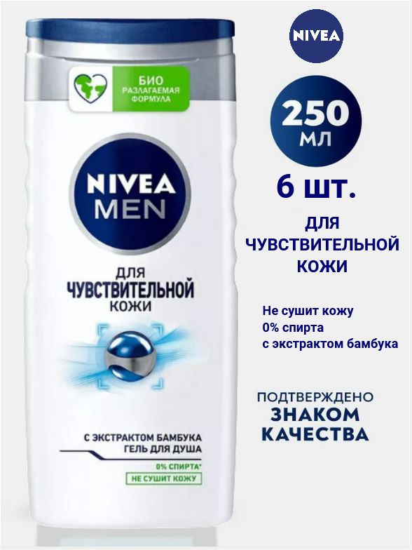 Гель для чувствительной кожи NIVEA 250 мл с экстрактом бамбука х 6шт.  #1