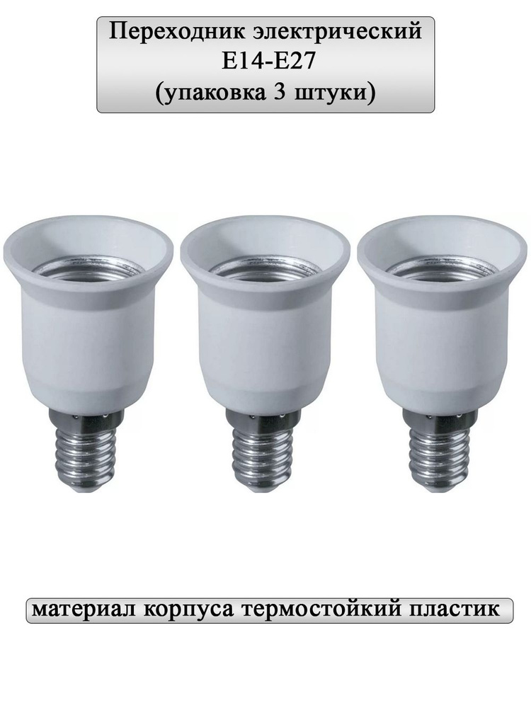 General Lighting Systems Патрон для лампы Переходник, E14, 3 шт. #1