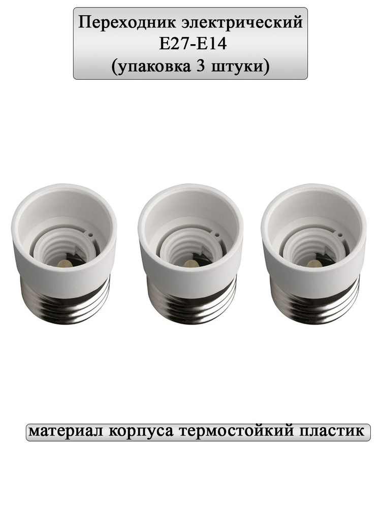 General Lighting Systems Патрон для лампы Переходник, E27, E14, 3 шт. #1