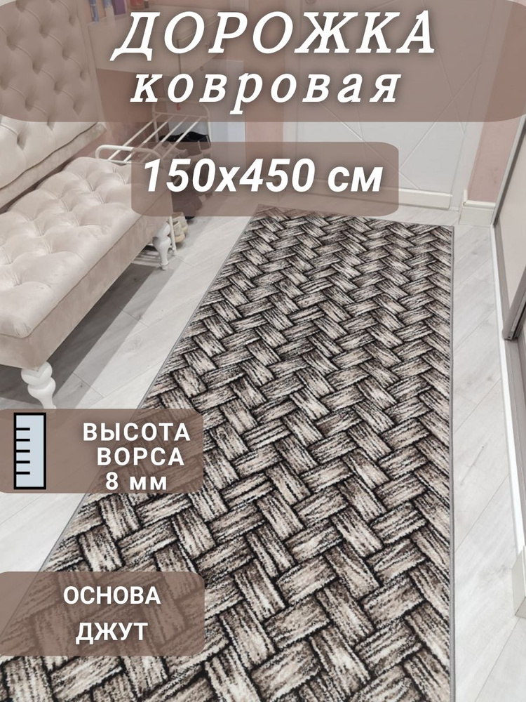 Ковровая дорожка Паркет 150х450 см #1