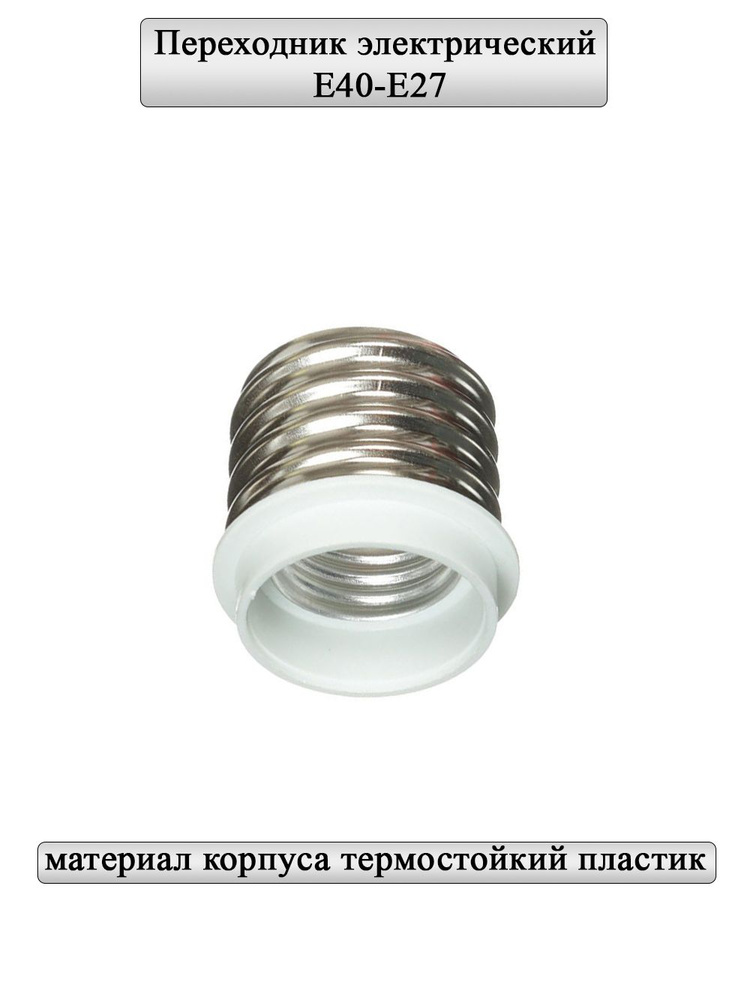 General Lighting Systems Патрон для лампы Переходник, E40, 1 шт. #1