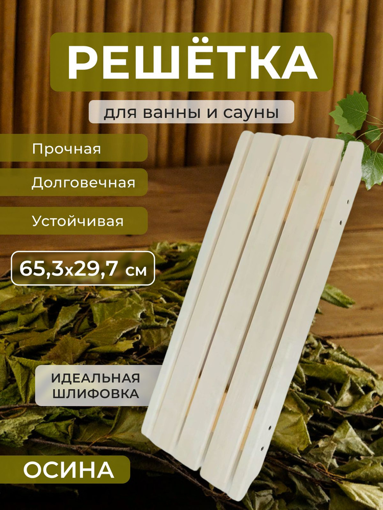 Решетка для ванны 653*297мм #1