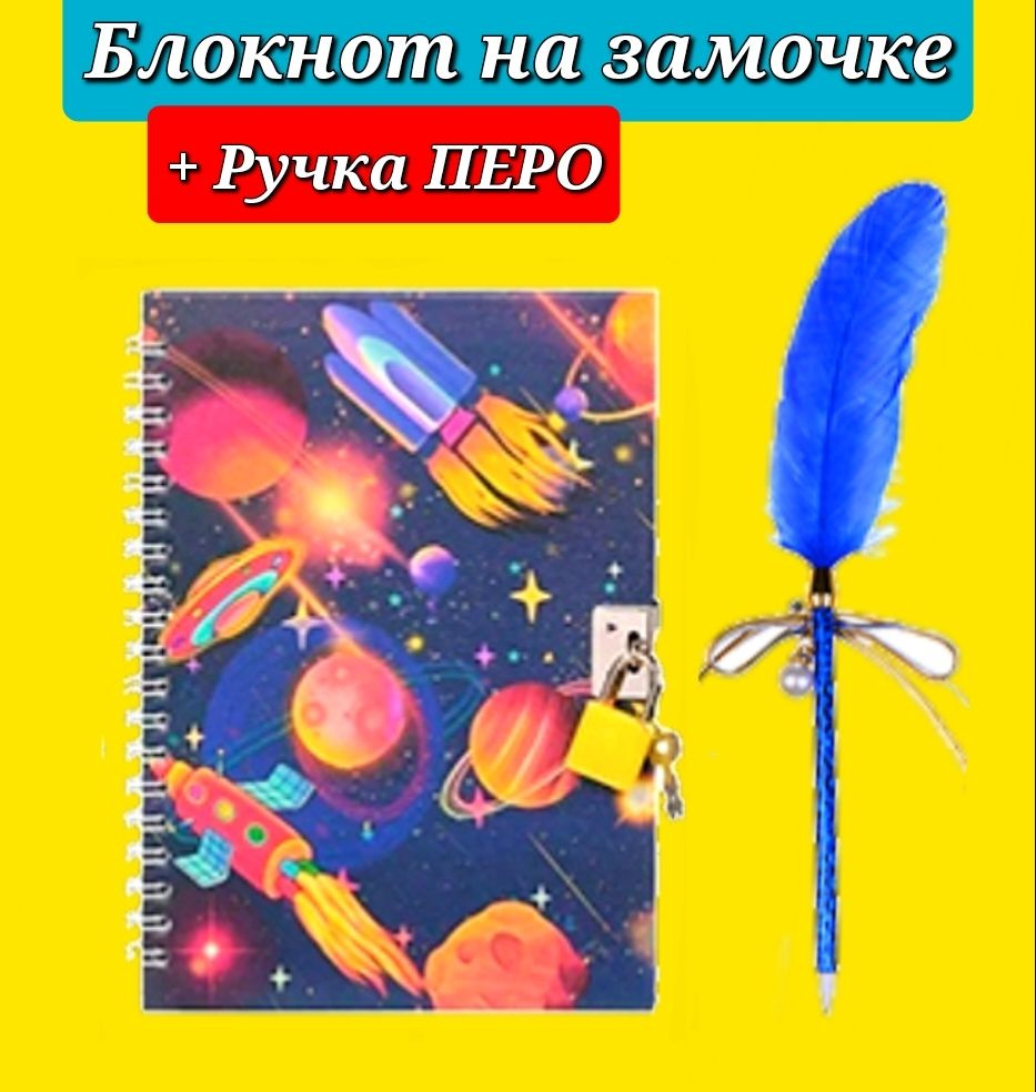 Блокнот на замочке "Космос" + Подарок ручка "Перо" #1