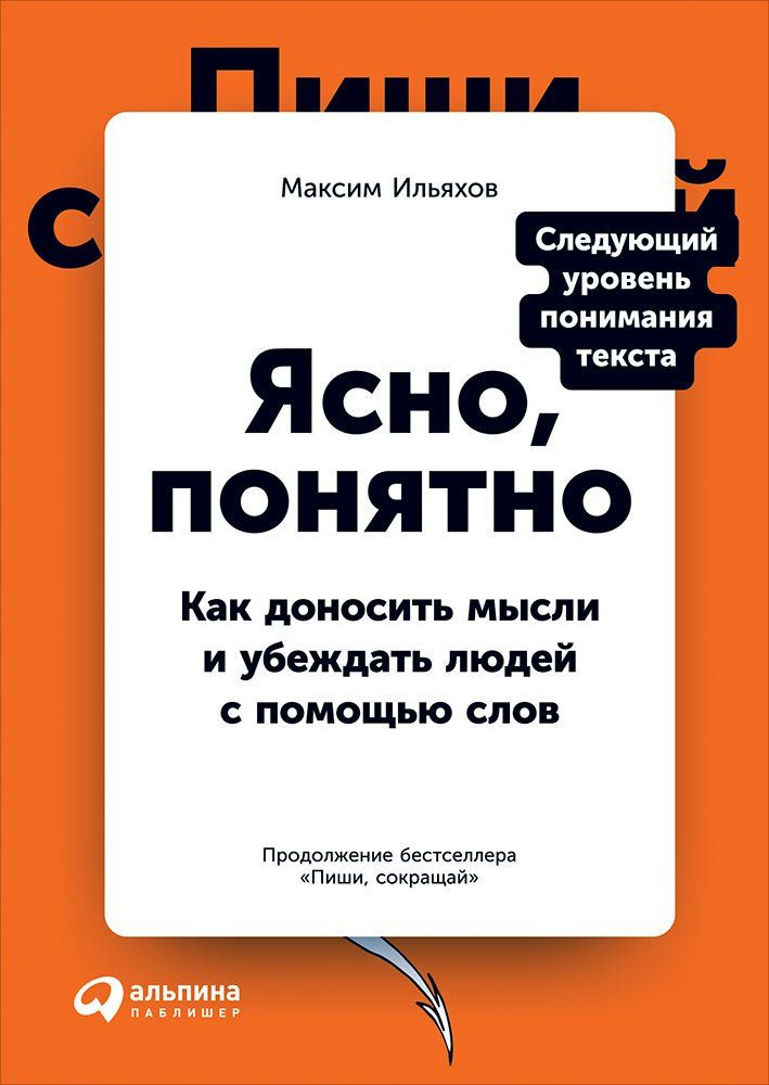 Ясно, понятно: Как доносить мысли и убеждать людей с помощью слов  #1