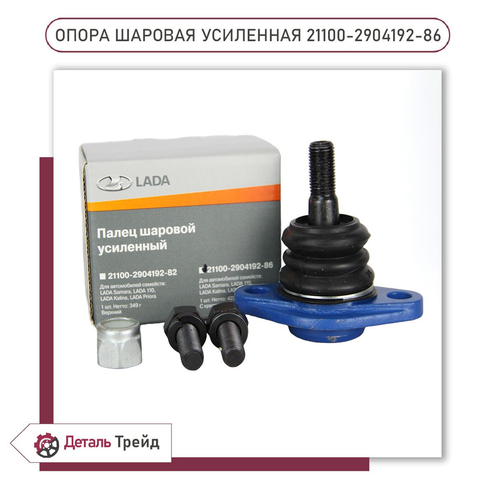 Шаровая опора (усиленная, с крепежом) LADA для а/м ВАЗ 2108-99, 2113-15,  2110-12, Kalina, Priora, Granta, 21100-2904192-86 - купить по доступным  ценам в интернет-магазине OZON (1317702356)