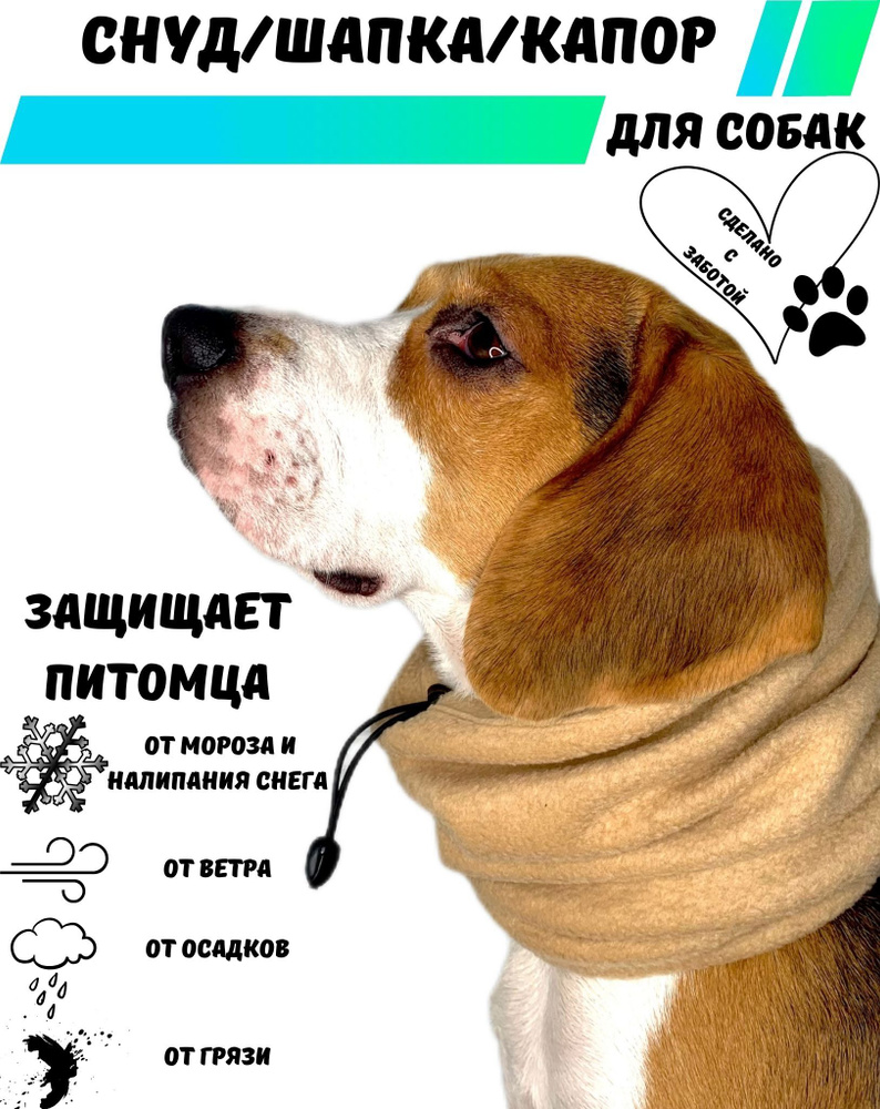 Снуд / Капор / Шапка для собак MARCHI&DOGS, с разрезом под ошейник, бежевый 40-50 см  #1