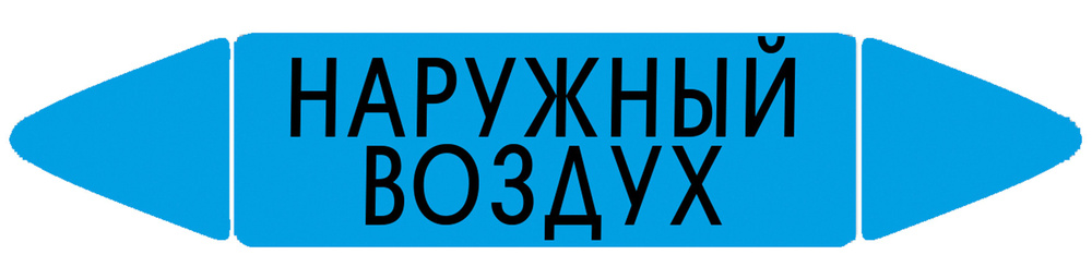 Самоклеящийся маркер "Наружный воздух" (52 х 252 мм, с ламинацией) для использования на наружных трубопроводах #1