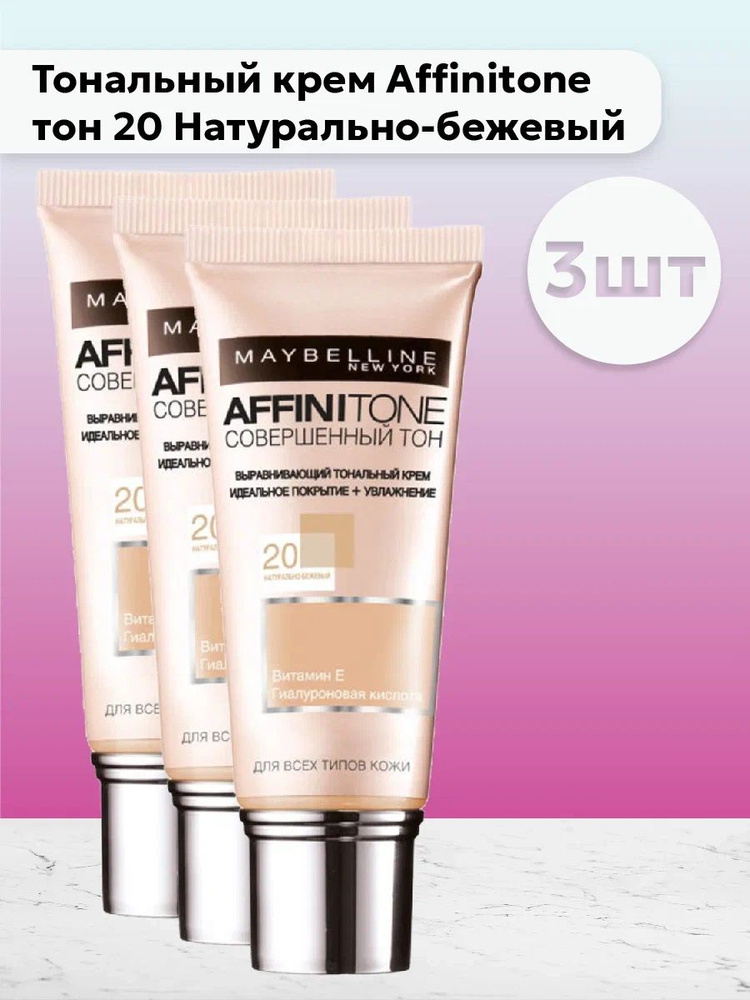 Набор 3шт Мейбелин / Maybelline - Тональный крем Affinitone тон 20 Натурально-бежевый 30 мл  #1