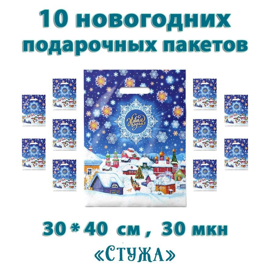 Пакеты новогодние подарочные "Стужа" 10 штук, с вырубной ручкой 30х40 см (30мкм)  #1