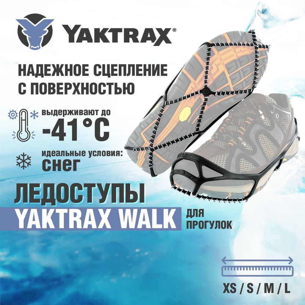 Ледоступы YAKTRAX Walk, размер S - 38-40 #1
