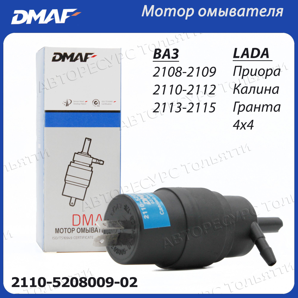 Насос мотор стеклоомывателя DMAF для ВАЗ 2108-21099 2110-2112 2113 2114 2115, Лада Приора Калина Гранта #1