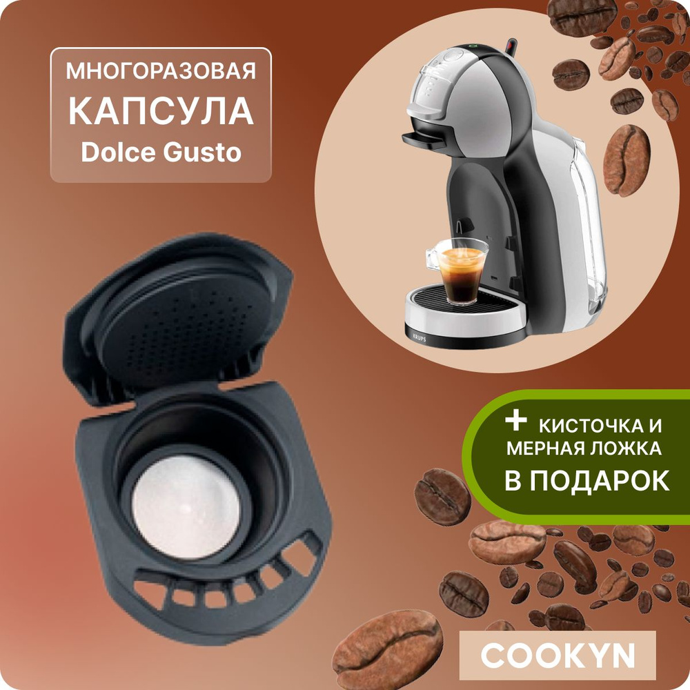 COOKYN Капсула-адаптер многоразовая Dolce Gusto, ложка, щетка #1