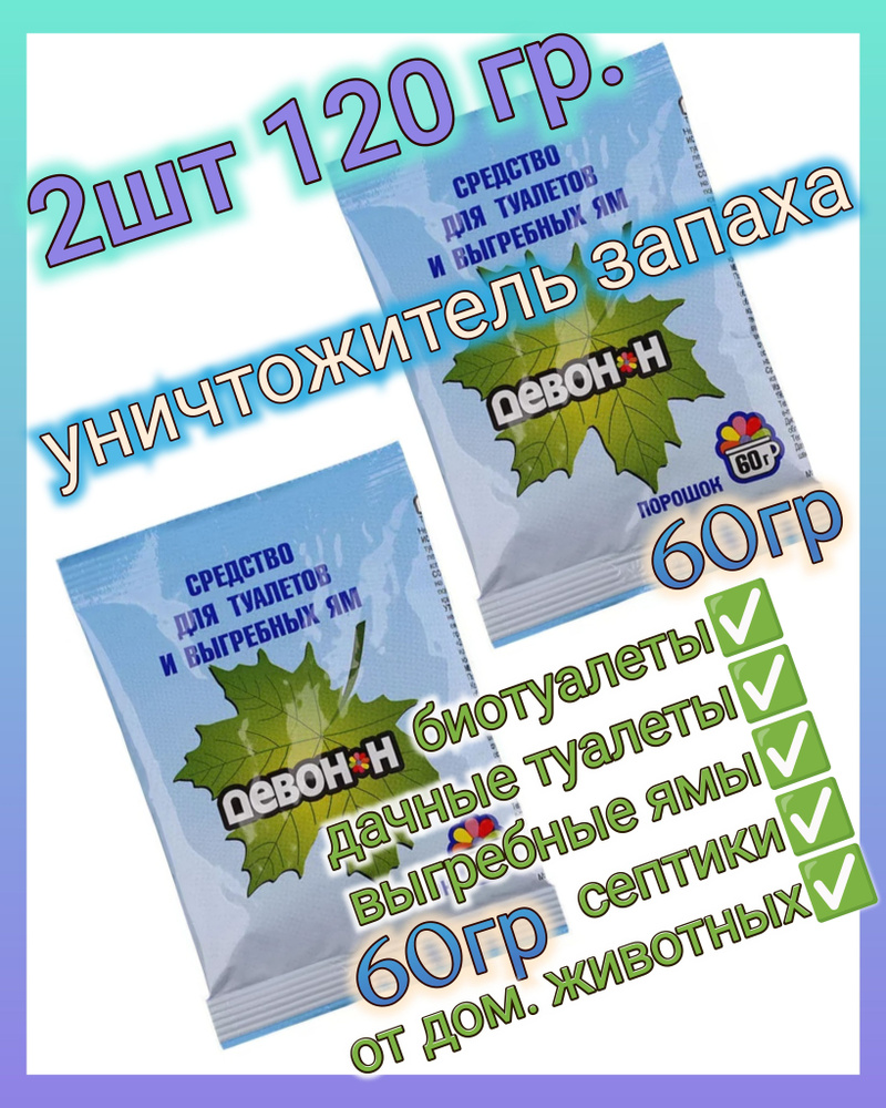 Средство для септика, колец, выгребных ям, дачных туалетов, биотуалетов.  Порошок для удаления запахов и загрязнений от домашних животных. - купить с  доставкой по выгодным ценам в интернет-магазине OZON (1319116079)