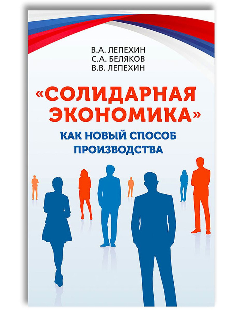 "Солидарная экономика" как новый способ производства | Лепехин Владимир Анатольевич, Беляков С. А.  #1