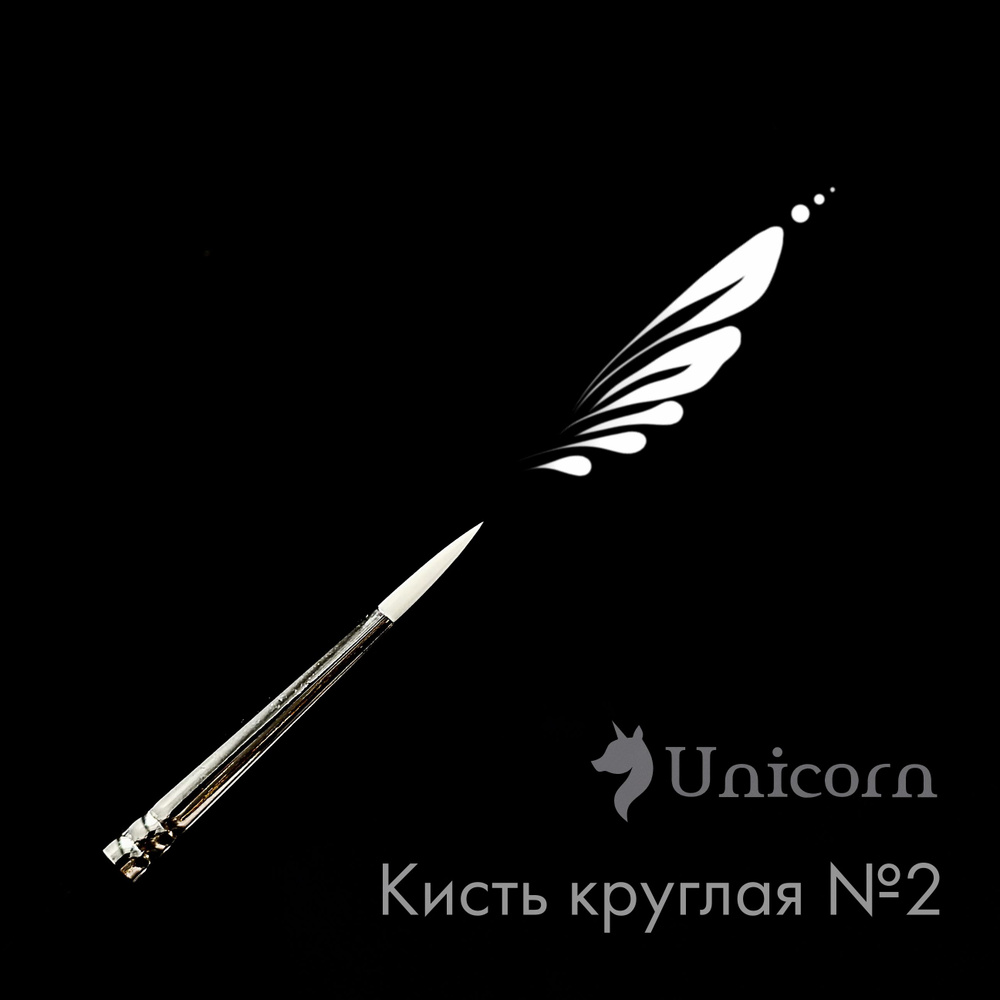 Кисть для аквагрима Unicorn Круглая 2 #1