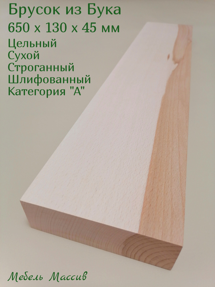 Брусок деревянный Бук 650х130х45 мм - 1 штука деревянные заготовки для творчества, топорище для топора, #1