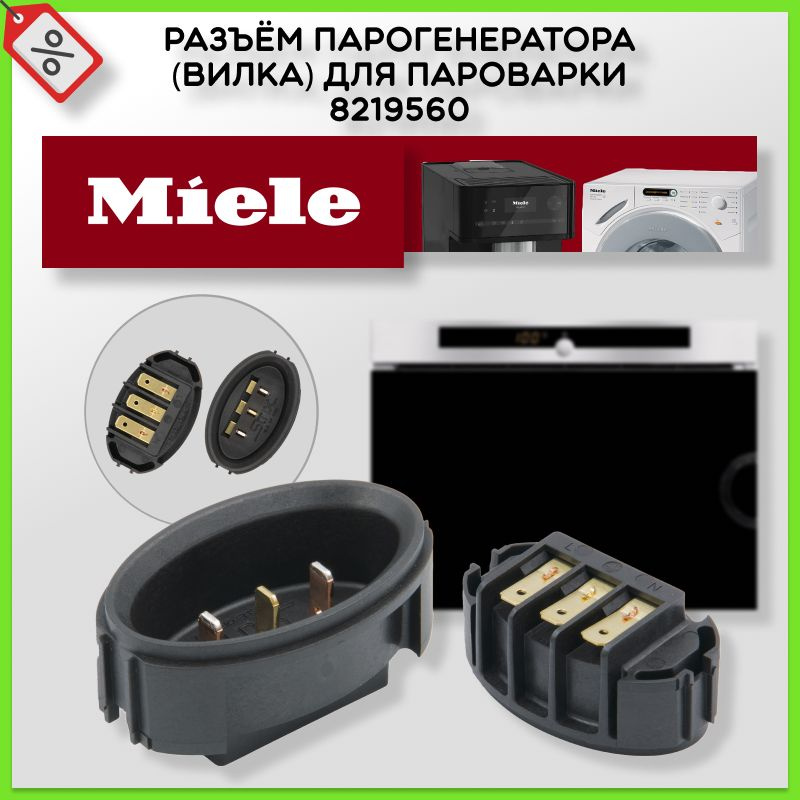 Разъём парогенератора (Вилка) для пароварки Miele 8219560 #1