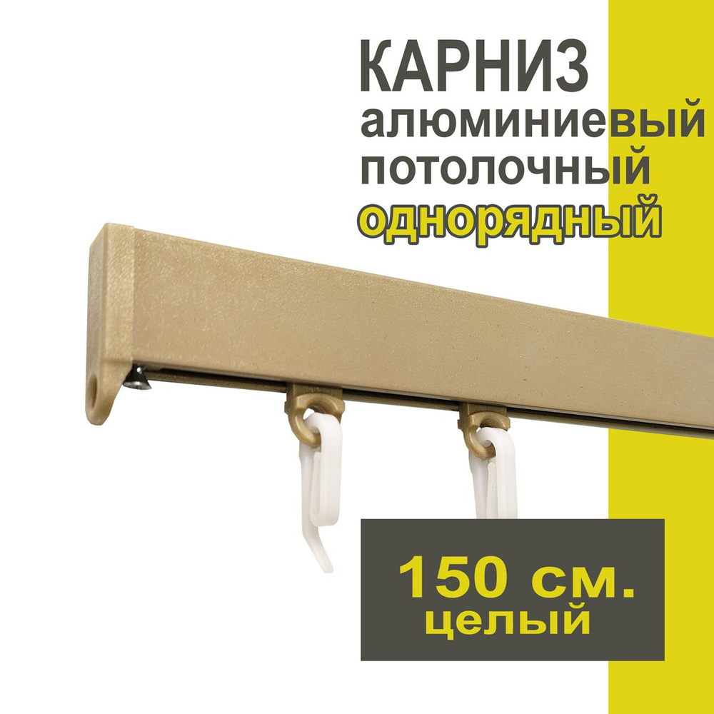 Карниз из профиля Симпл Уют - 150 см, 1 ряд, потолочный, бежевый металлик  #1