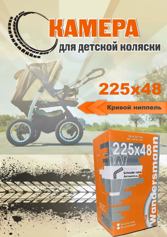 Камера 225х48 для детской коляски, кривой ниппель #1