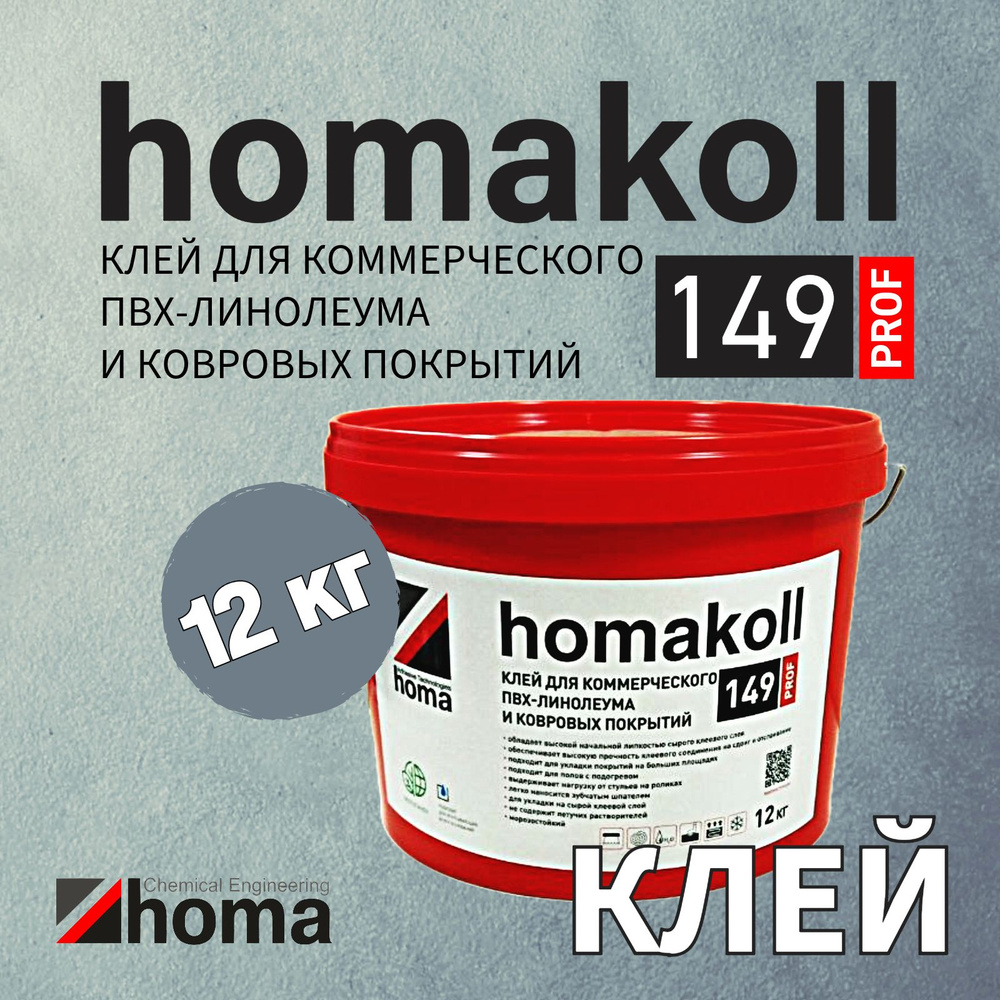 Клей homakoll 149 Prof для коммерческих и бытовых ПВХ покрытий, линолеума, ковролина, LVT для впитывающих #1