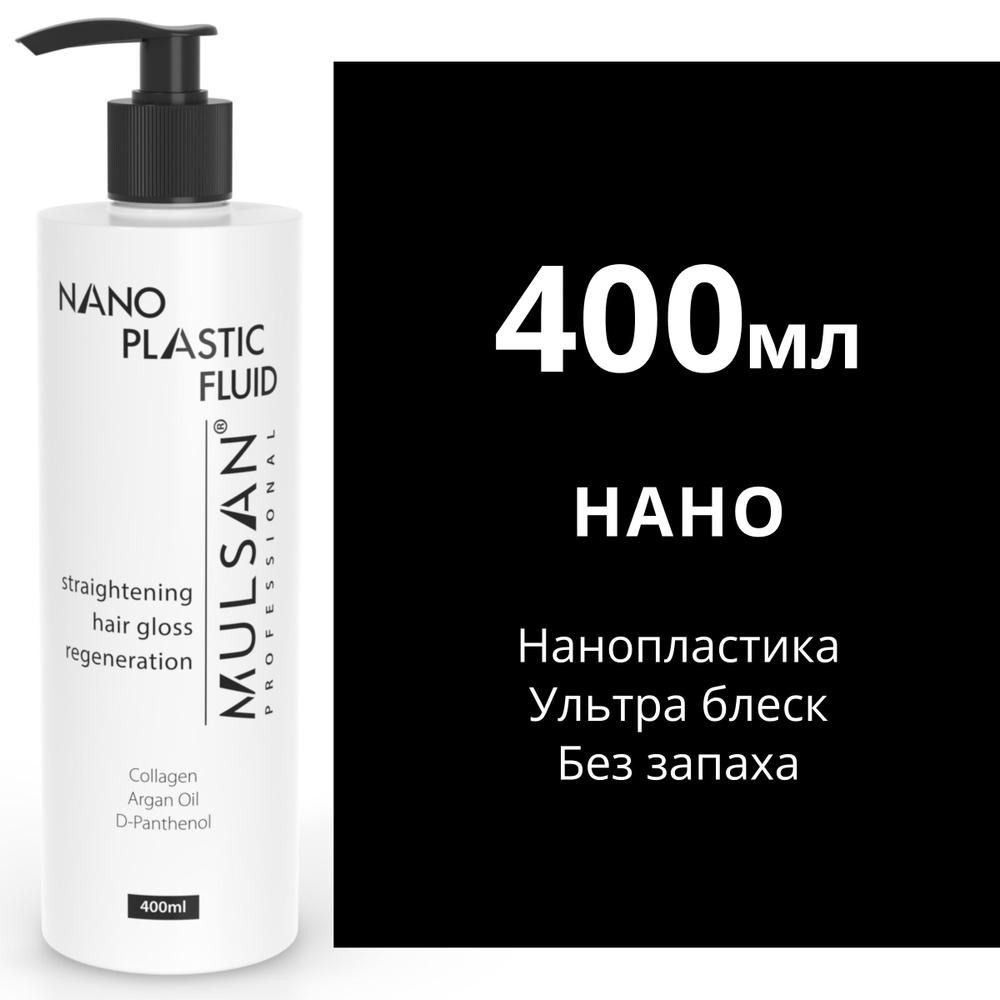 MULSAN Нанопластика 400 мл - кератиновое выпрямление волос Мульсан Кератин NANOPLASTIC FLUID  #1