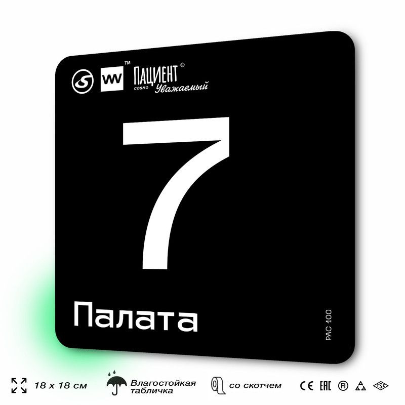 Табличка информационная "Палата №7" для медучреждения, 18х18 см, пластиковая, SilverPlane x Айдентика #1