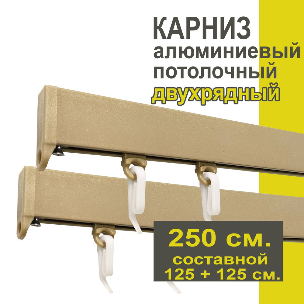 Карниз из профиля Симпл Уют - 250 см, 2 ряда, потолочный, бежевый металлик  #1