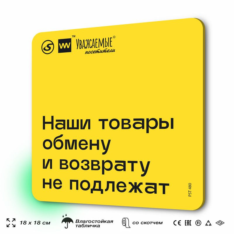 Табличка с правилами торгового зала "Наши товары обмену и возврату не подлежат" 18х18 см, пластиковая, #1