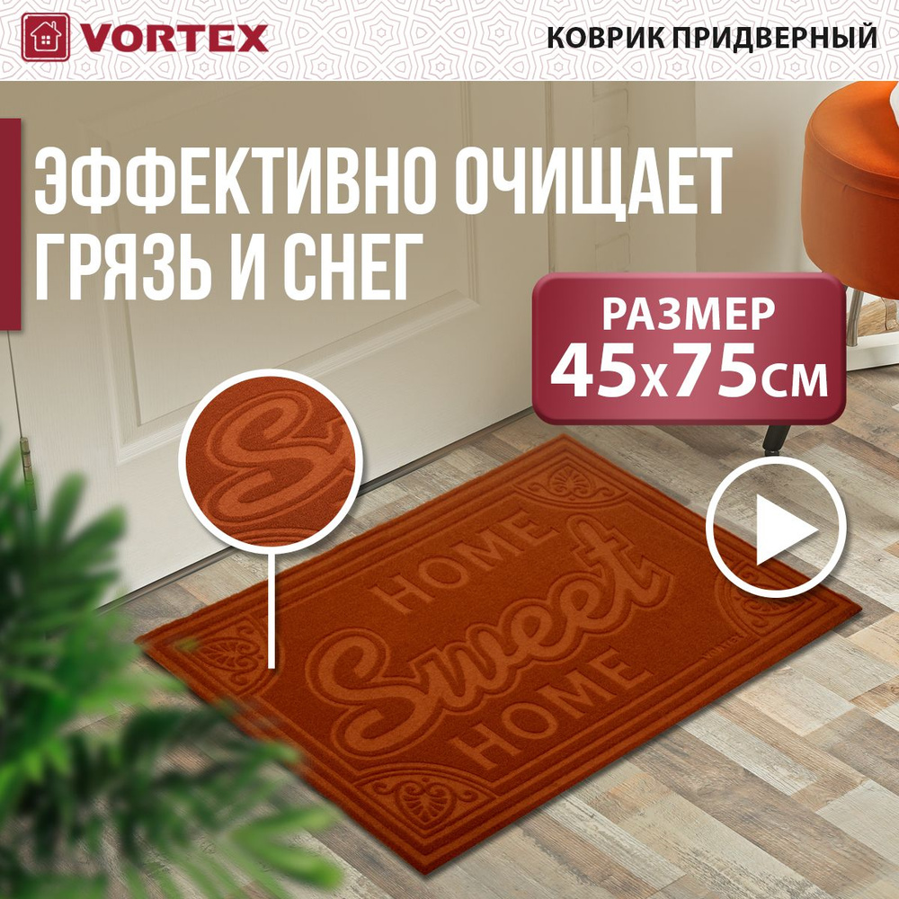 Коврик придверный Vortex Comfort "Home Sweet Home", 45 х 75 см #1