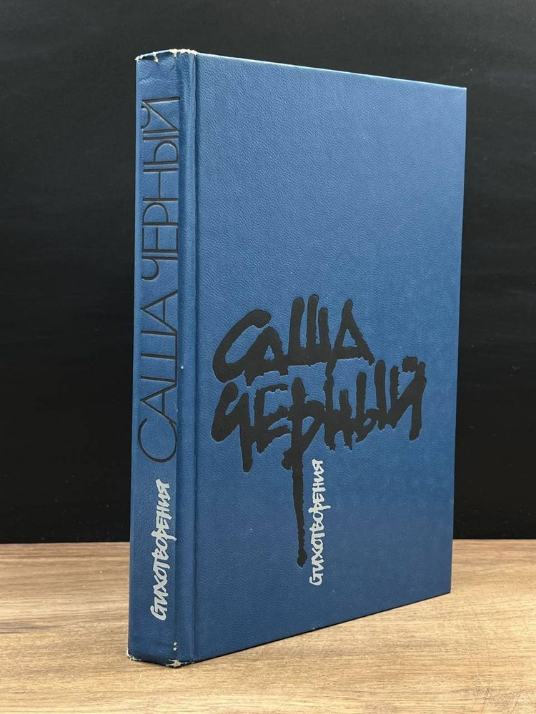 Саша Черный. Стихотворения - купить с доставкой по выгодным ценам в ...