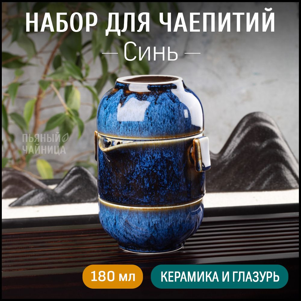 Набор для чаепития "Синь", походный сериз для китайской чайной церемонии  #1