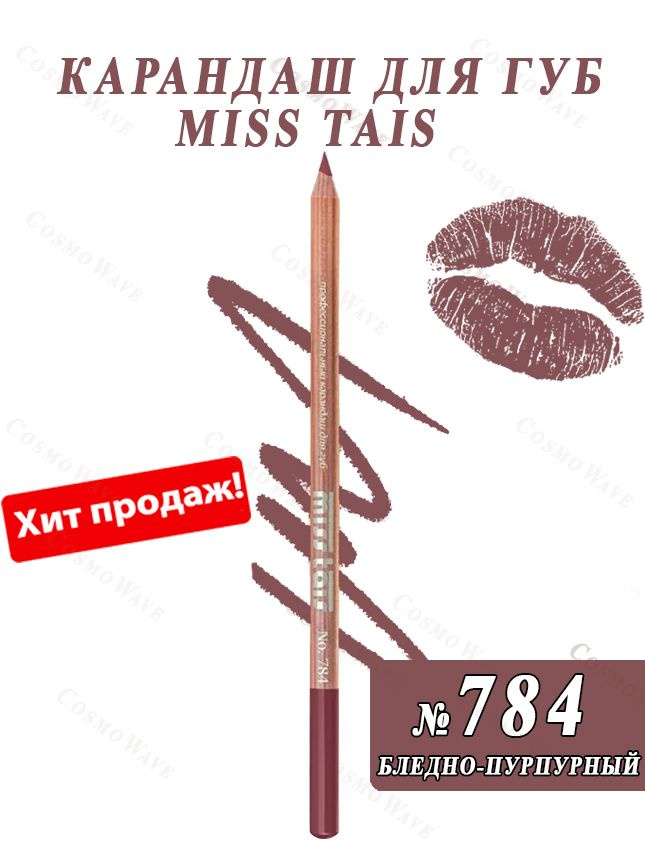 Miss Tais Карандаш для губ №784 Бледно-пурпурный #1