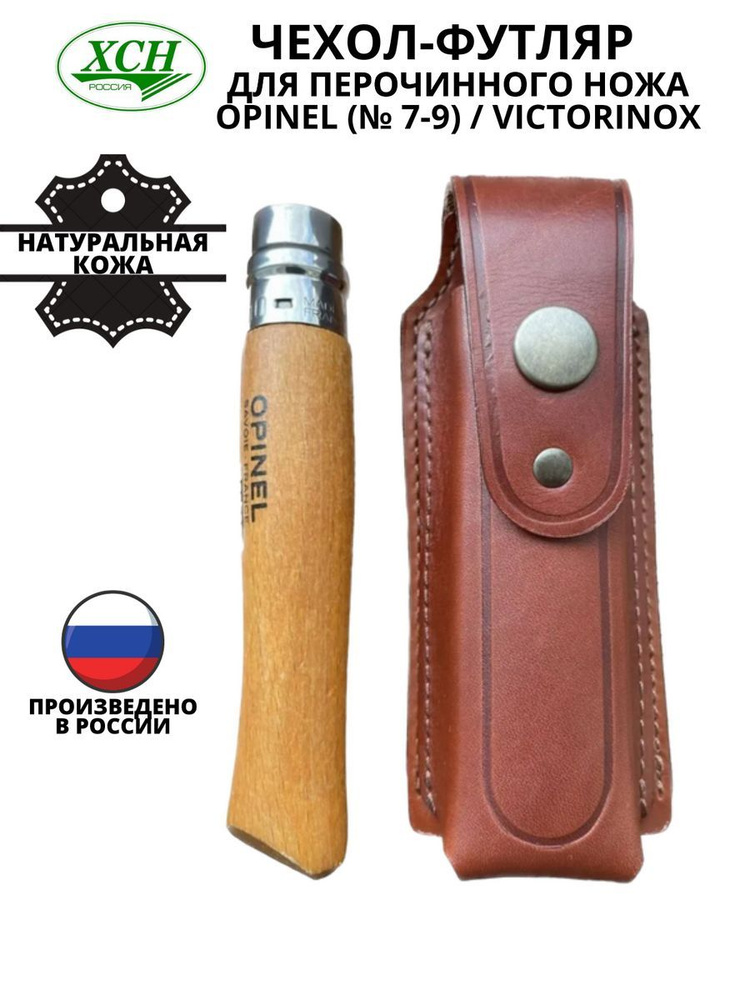 Чехол - футляр для перочинного ножа Opinel (№ 7-9) / Victorinox рабочая длина 105 мм натуральная кожа #1