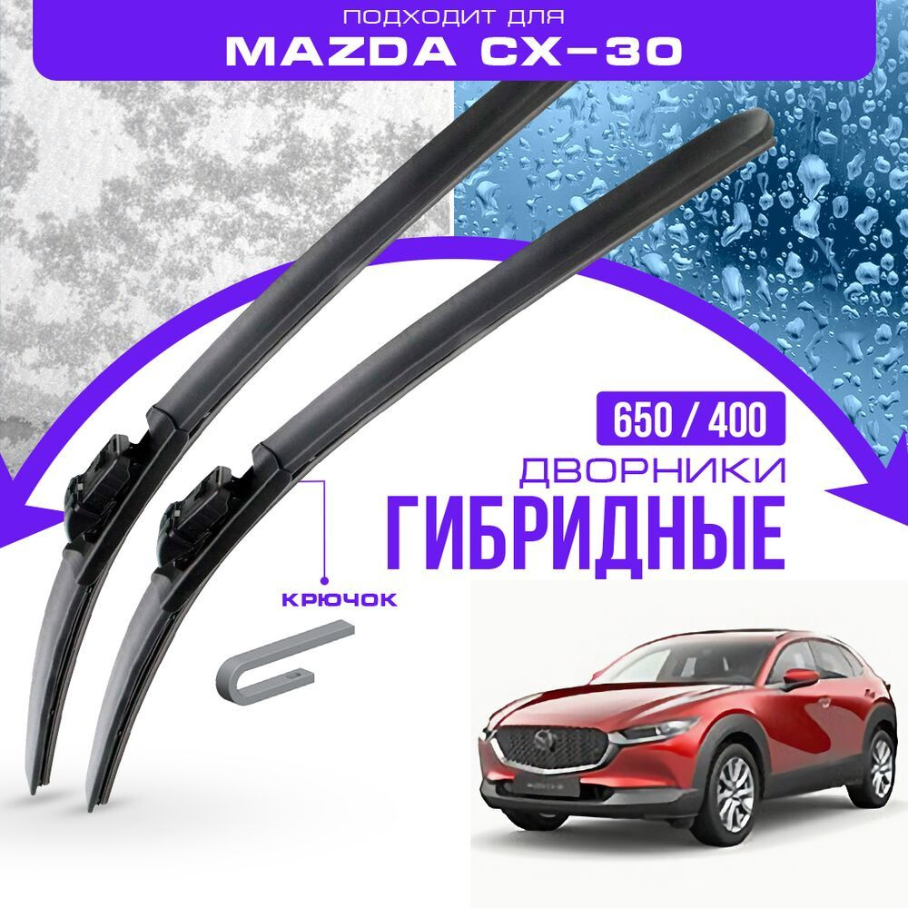 Гибридные дворники для Mazda CX-30 2019-2023 Кроссовер 5 дв. SUV , 1 пок. Комплект дворников для Мазда #1