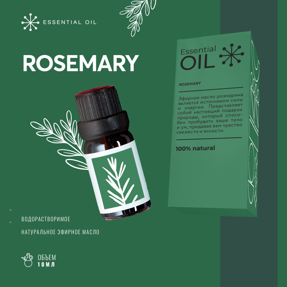 Эфирное масло Розмарина Essential oil/ Ароматическое масло 10 мл/ Натуральное масло для ароматерапии. #1