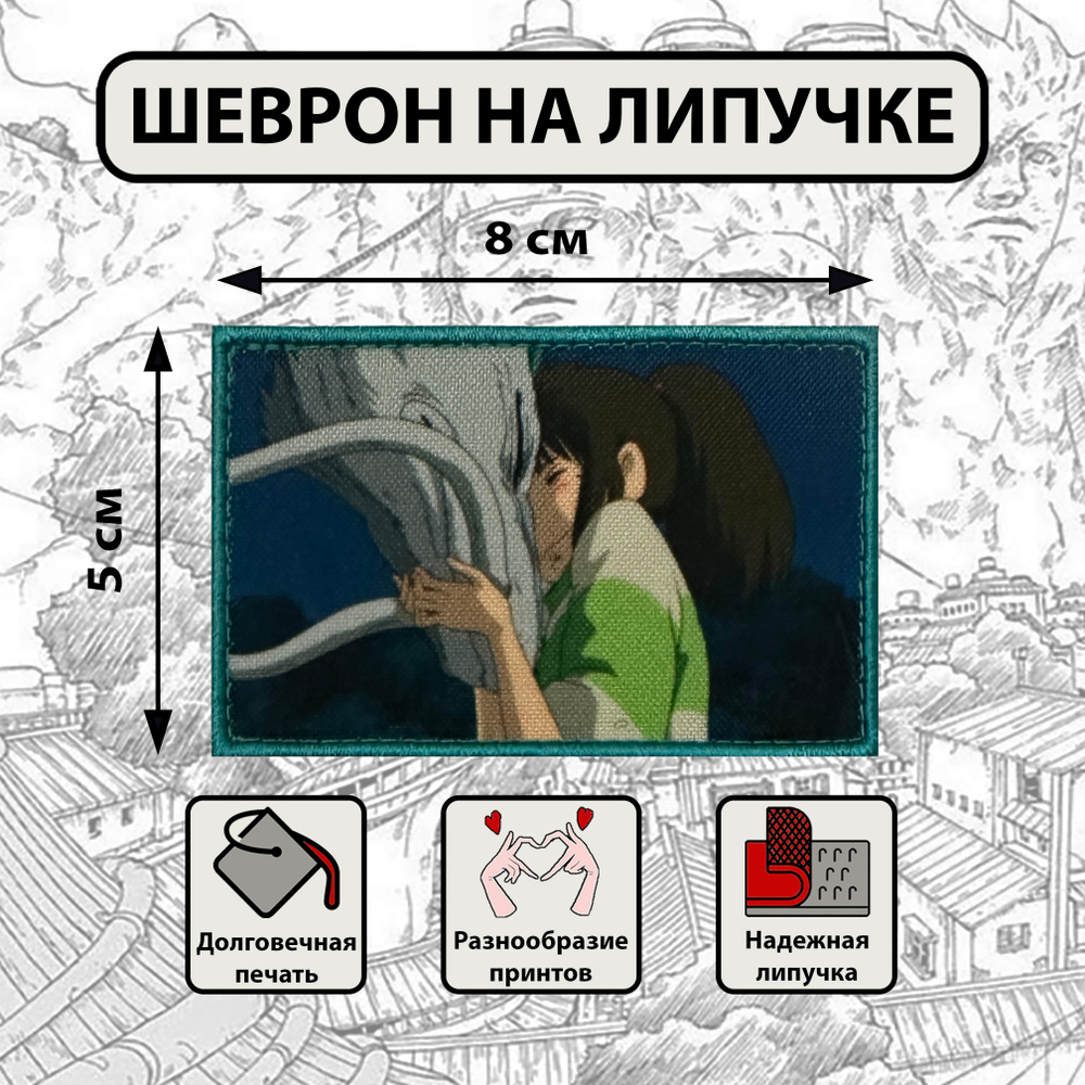 Нашивка - патч - шеврон на липучке Хаку и Тихиро из аниме Унесенные призраками 5х8см  #1