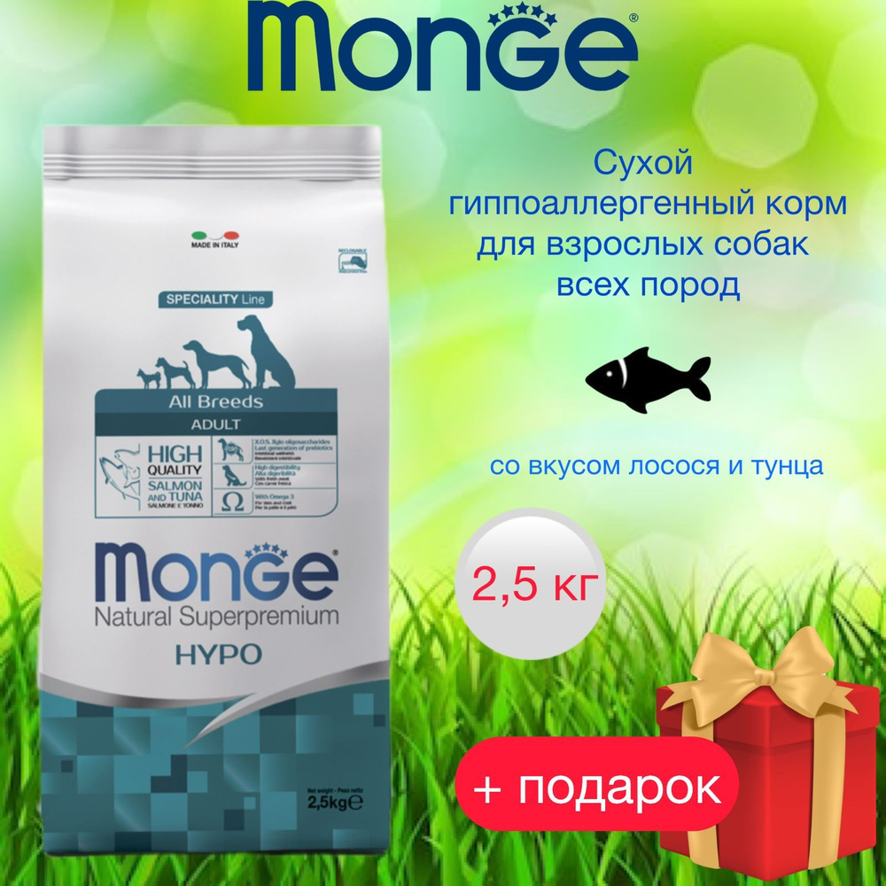 Monge сухой гипоаллергенный корм для взрослых собак всех пород, 2,5 кг ...