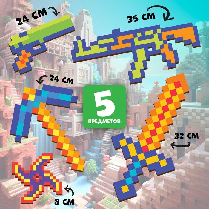 Игровой набор "Пиксели", 5 предметов #1