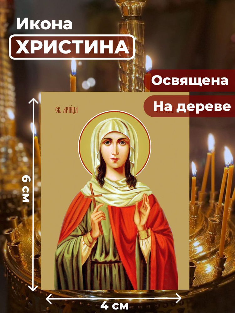 Освященная икона на дереве "Мученица Христина Тирская", 4*6 см  #1