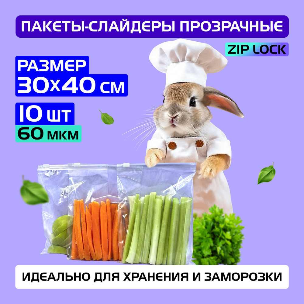 Пакеты слайдеры прозрачные с Zip lock бегунком 30х40 см для хранения и заморозки, 60 мкм. Комплект 10 #1