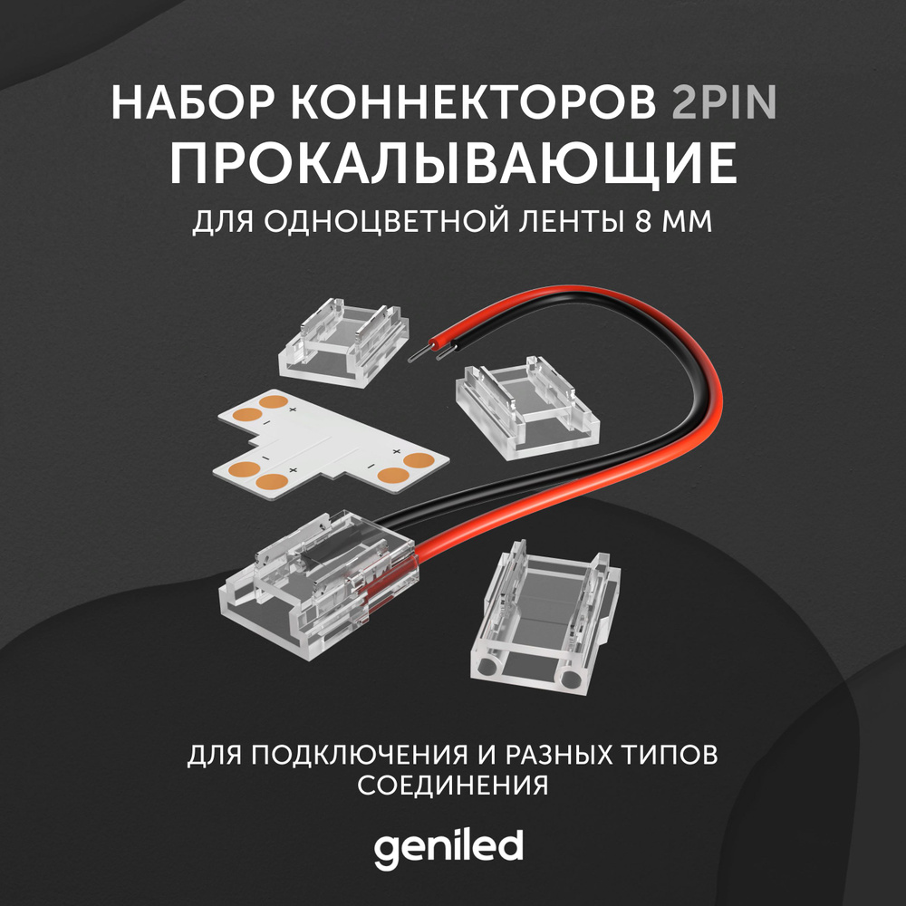 набор коннекторов для светодиодной ленты 8мм угловые соеденители прокалывающие  #1