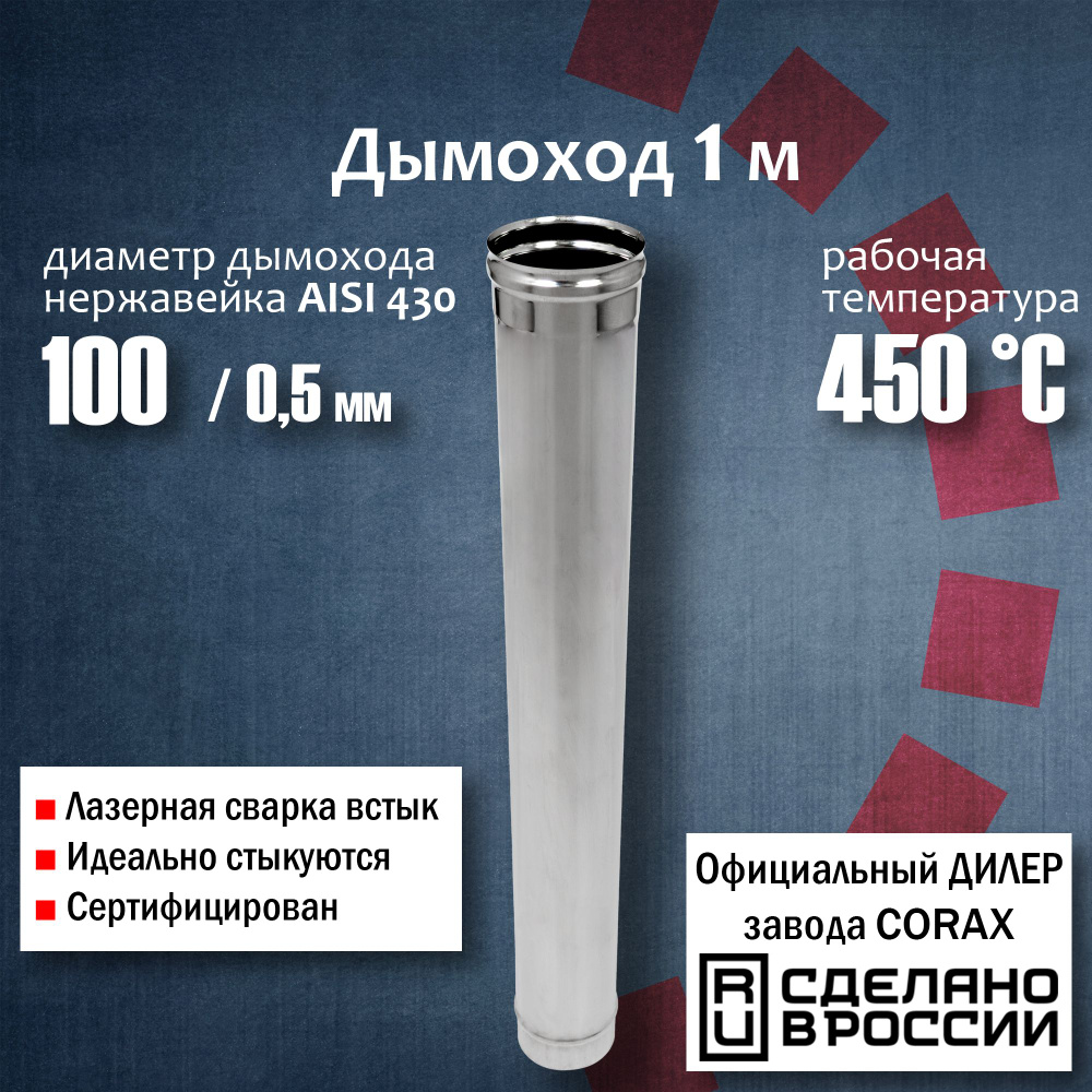 Труба d 100, 1м (430 / 0,5 мм) (4, 80) Corax, для дымохода, из нержавеющей стали, К1.О.Т1000.100.В.5 #1