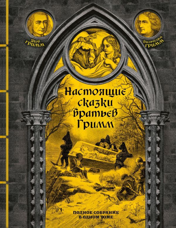 Настоящие сказки братьев Гримм. Полное собрание в одном томе (элитный переплет со шнурком; закрашенный #1