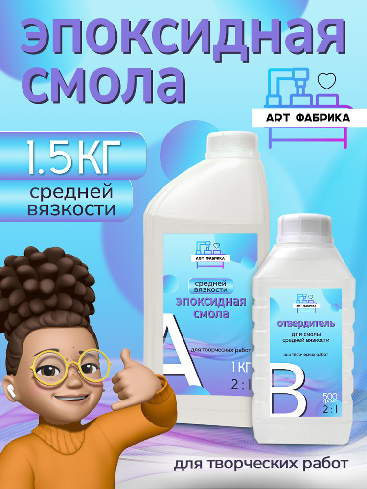 Эпоксидная смола ART ФАБРИКА средней вязкости универсальная 1.5 кг  #1