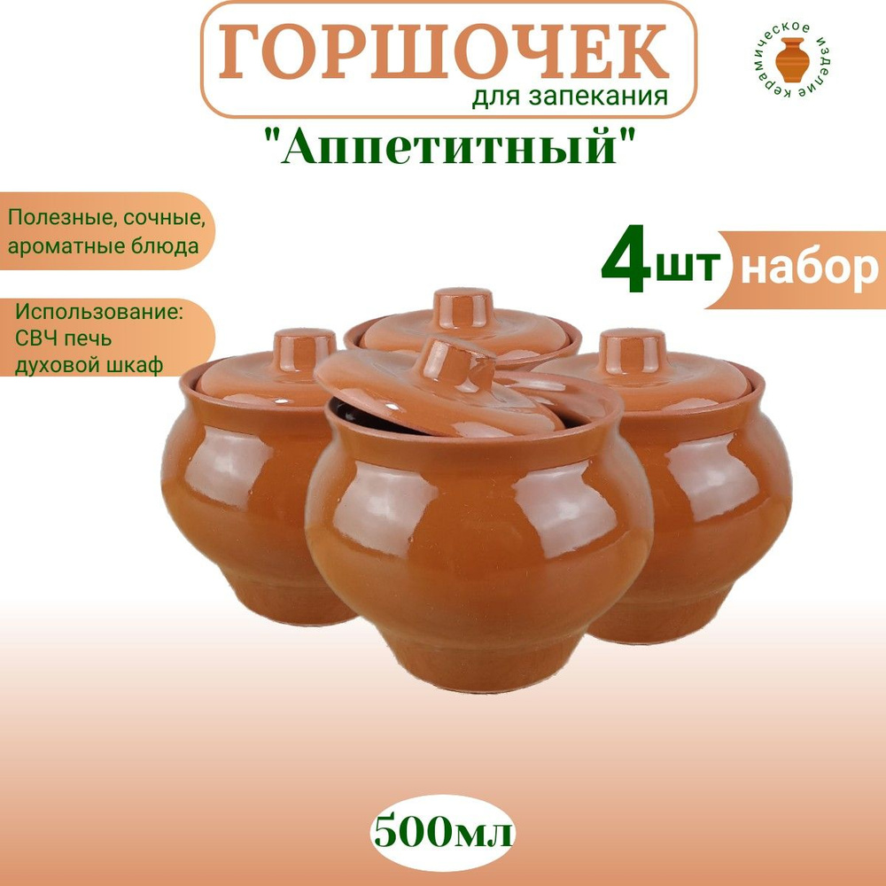 Кунгурская керамика Горшочек "Горшок" , 4 шт , 0.5 л #1