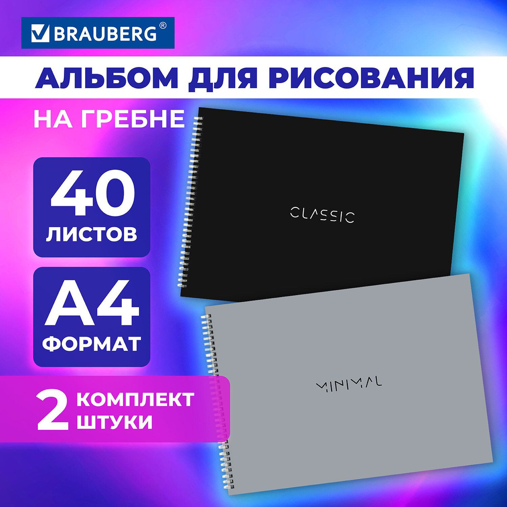 Альбом для рисования 40 листов А4 на спирали, комплект 2 штуки, гребень, обложка картон, Brauberg, 205х290 #1