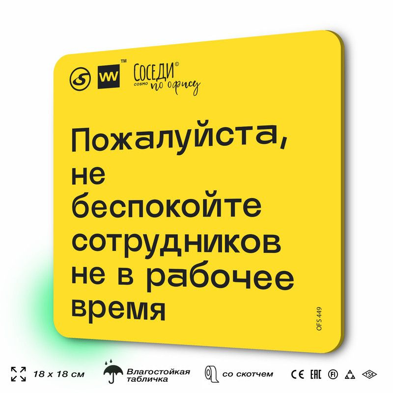 Табличка с правилами офиса "Не беспокойте сотрудников не в рабочее время" 18х18 см, пластиковая, SilverPlane #1