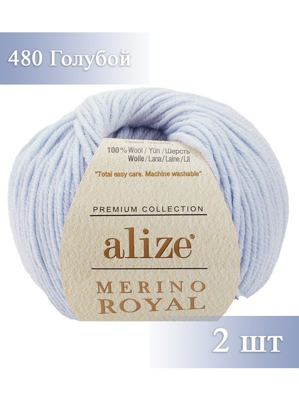 Пряжа Alize Merino Royal, Ализе мерино ройал, голубой (480), 2 мотка, 100 м, 50 г, состав: 100% шерсть #1